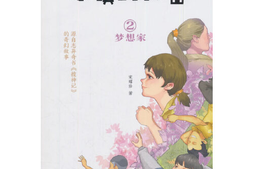 夢想家(2018年希望出版社出版的圖書) 夢想家(2018年希望出版社出版的圖書)