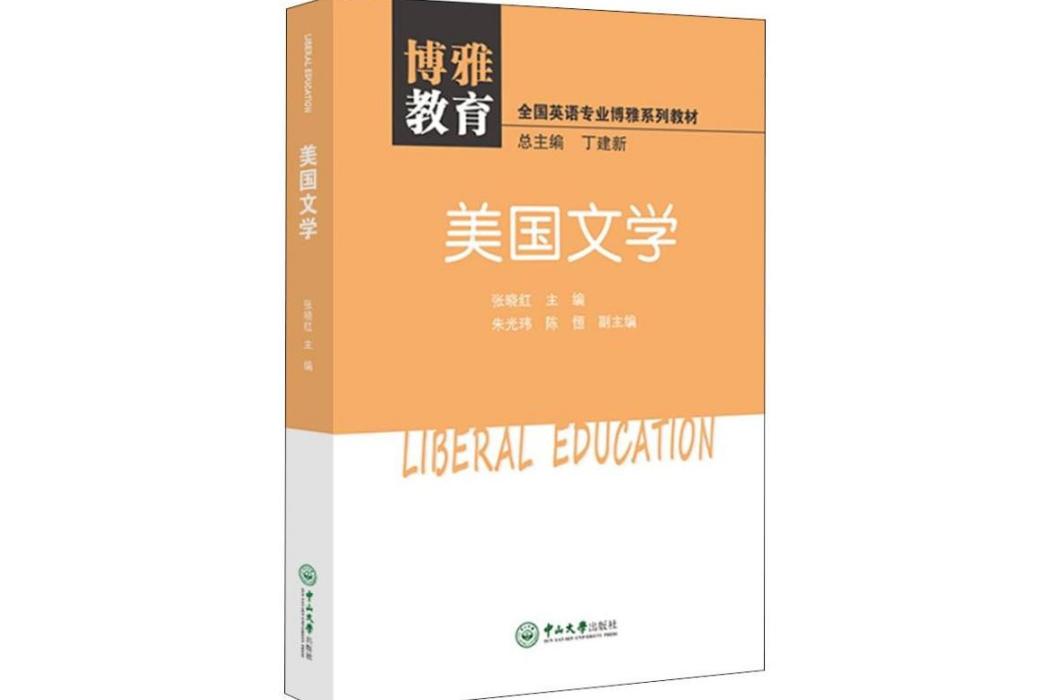 美國文學(2018年中山大學出版社出版的圖書) 美國文學(2018年中山大學出版社出版的圖書)