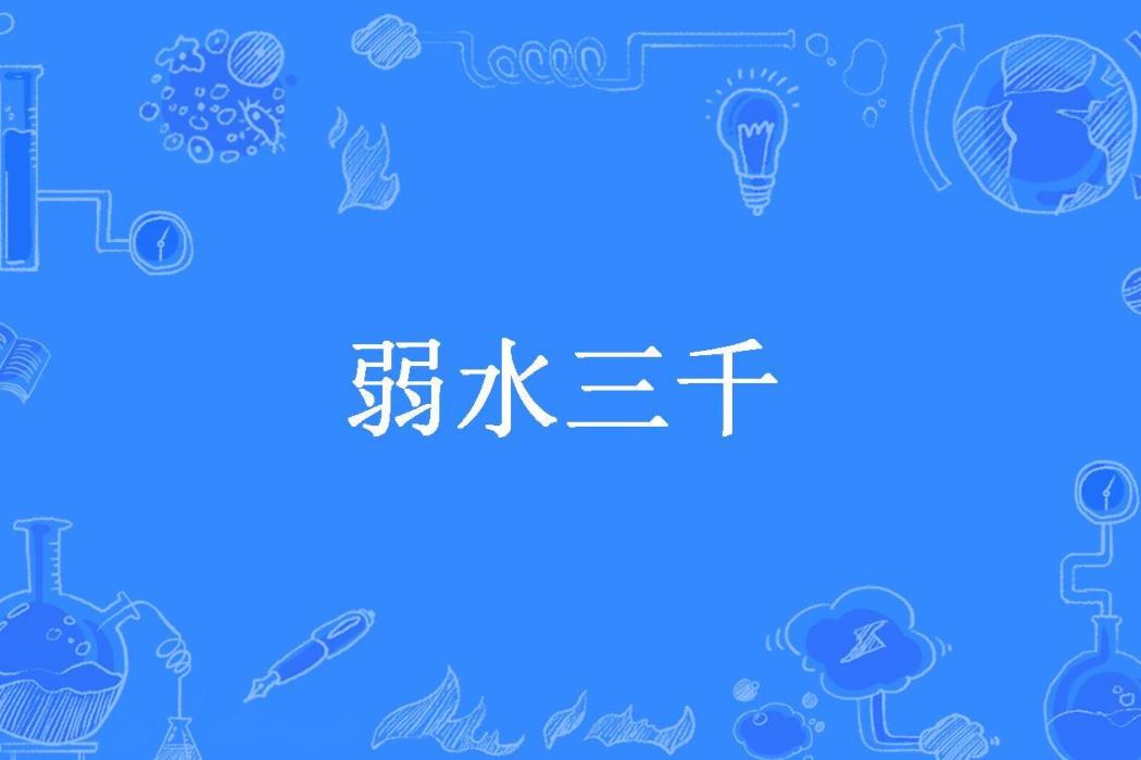 弱水三千(從心所欲%所著小說) 弱水三千(從心所欲%所著小說)