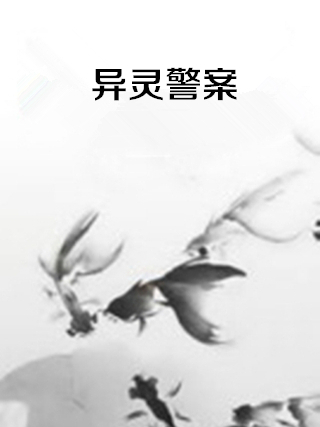 異靈警案 異靈警案