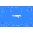 tempt(英語單詞) tempt(英語單詞)