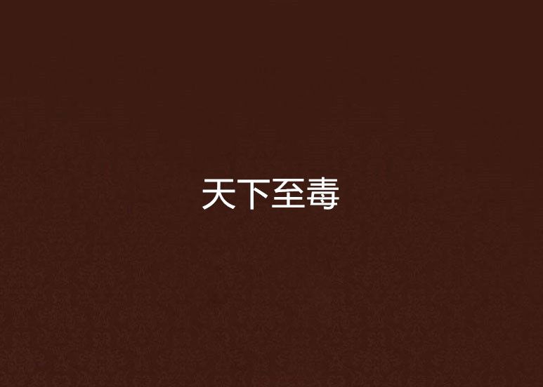 天下至毒 天下至毒