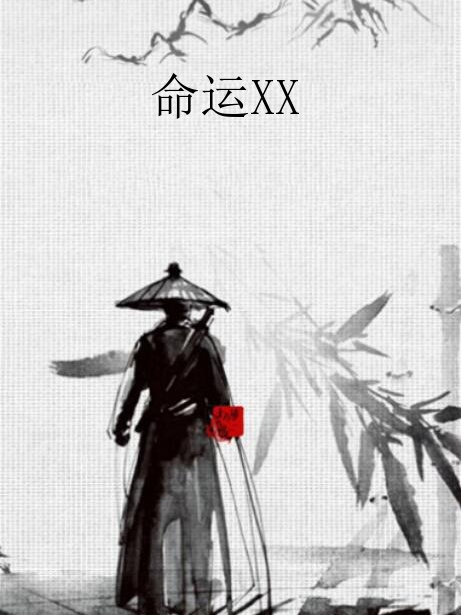 命運XX 命運XX