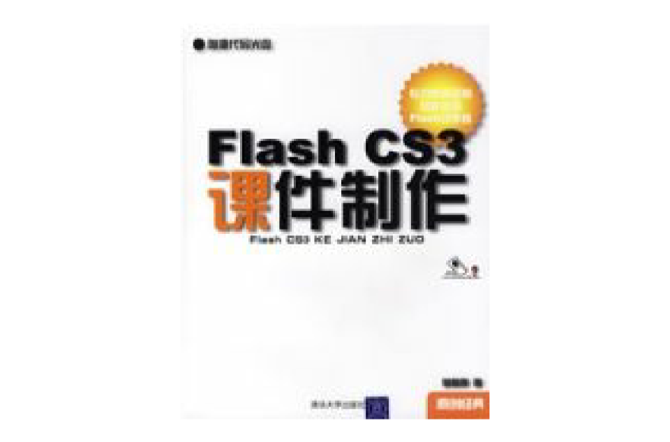 Flash CS3課件製作