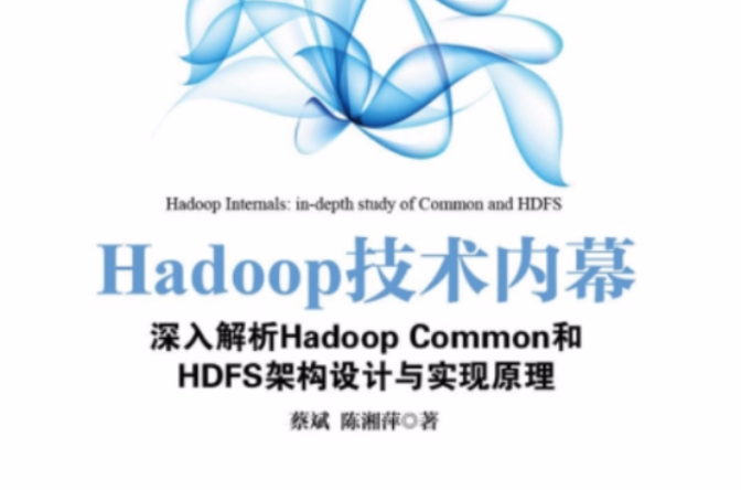 Hadoop 技術內幕：深入解析Hadoop Common和HDFS架構設計與實現原理