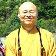 心定法師 心定法師