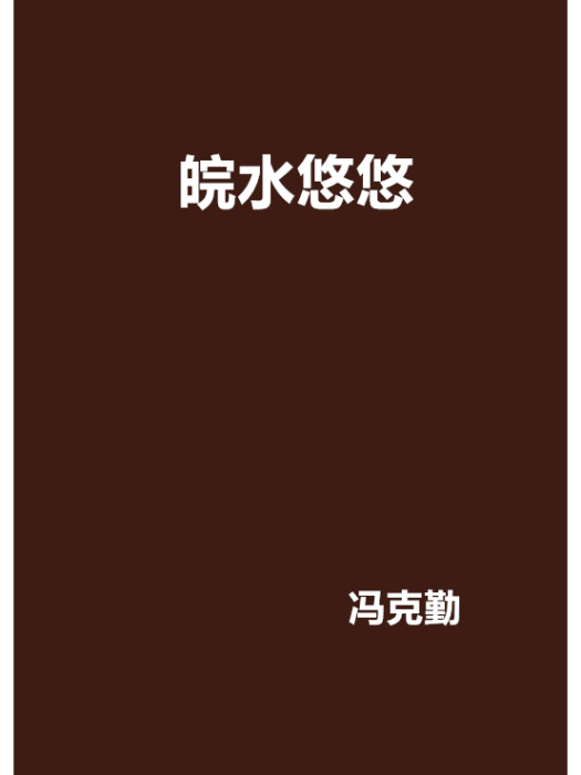 皖水悠悠 皖水悠悠