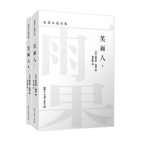 笑面人(2020年復旦大學出版社出版的圖書) 笑面人(2020年復旦大學出版社出版的圖書)