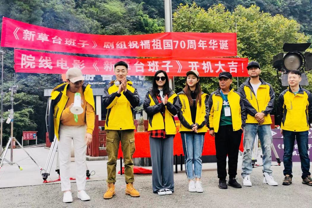 新草台班子 新草台班子