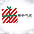 積分商城 積分商城