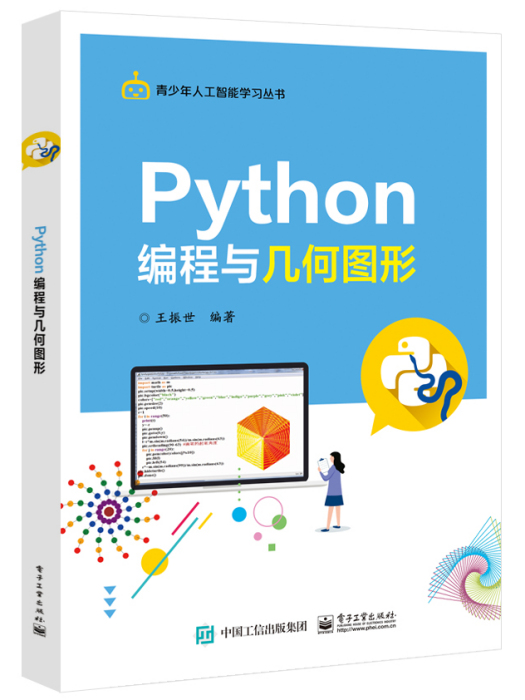 Python編程與幾何圖形 Python編程與幾何圖形