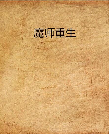 魔師重生