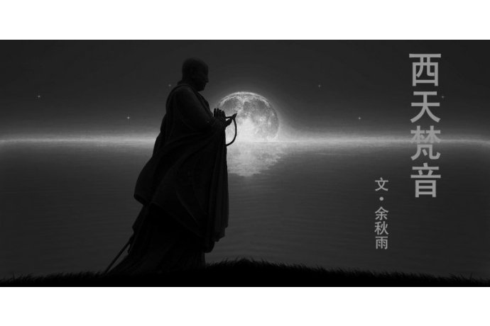 西天梵音 西天梵音