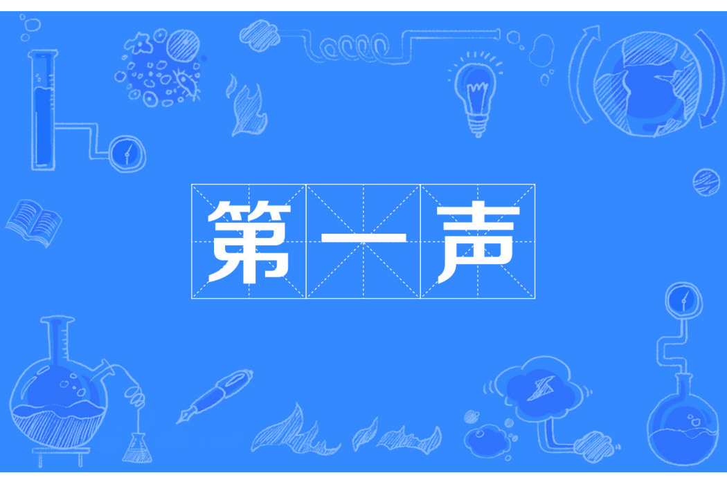 第一聲 第一聲