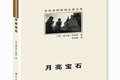 月亮寶石(2012年民眾出版社出版的圖書) 月亮寶石(2012年民眾出版社出版的圖書)