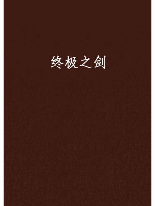 終極之劍 終極之劍
