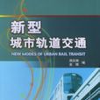 新型城市軌道交通(中國鐵道部出版書籍)