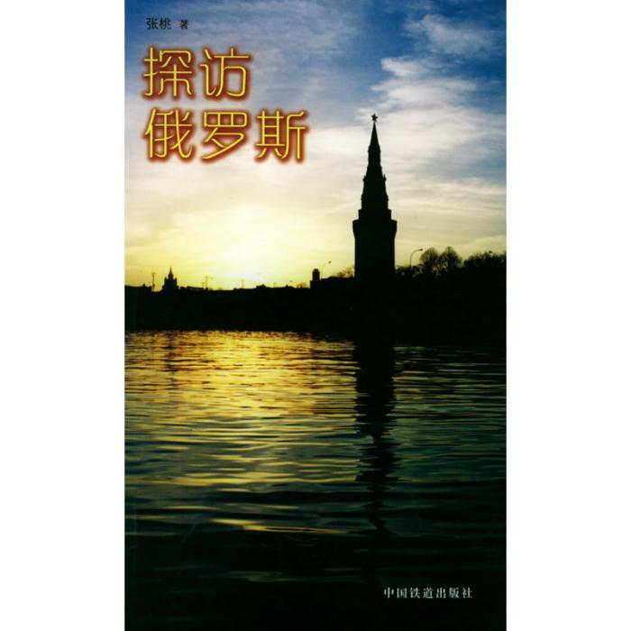 探訪俄羅斯 探訪俄羅斯