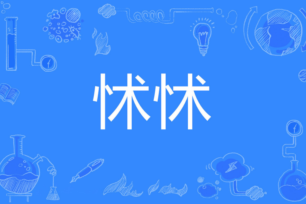 怵怵 怵怵