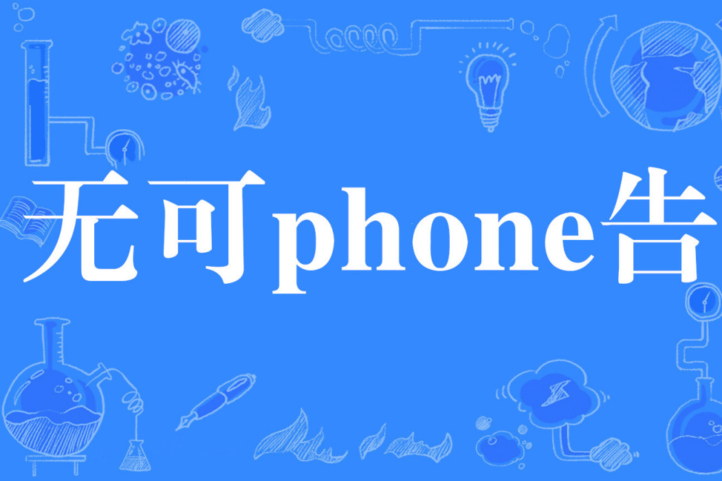 無可phone告