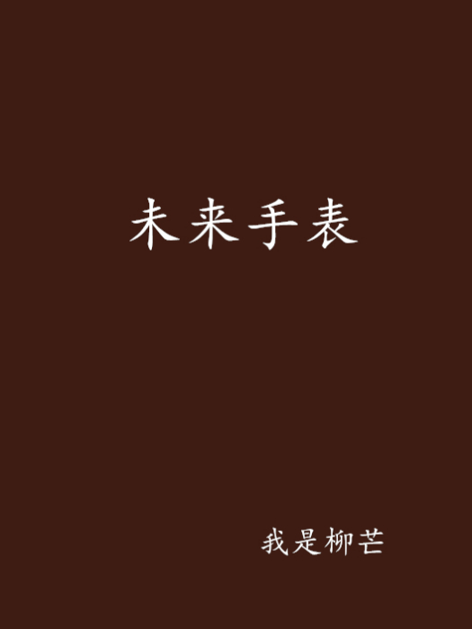 未來手錶 未來手錶