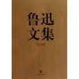 魯迅文集(馮知明版本) 魯迅文集(馮知明版本)