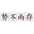 勢不兩存 勢不兩存