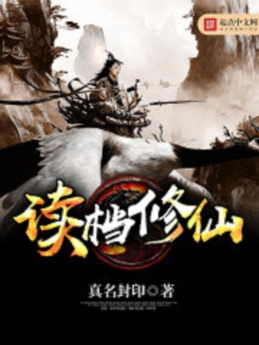 讀檔修仙 讀檔修仙
