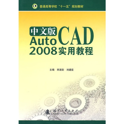 中文版AUTOCAD 2008實用教程