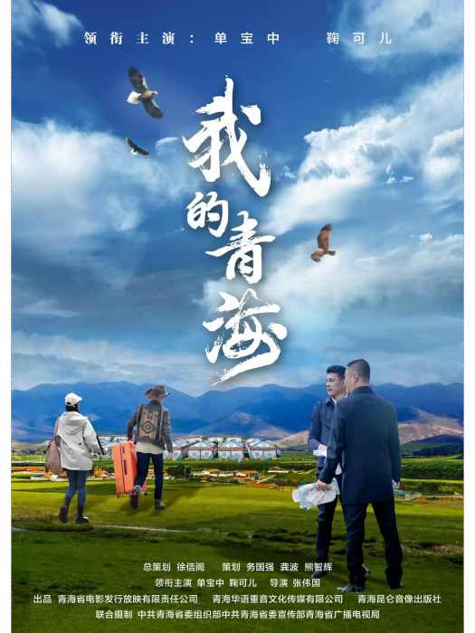 我的青海 我的青海