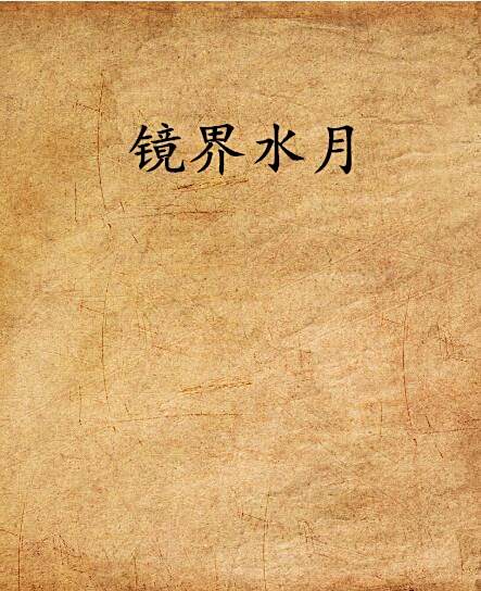 鏡界水月 鏡界水月
