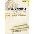 中英文化翻譯——當代中國文本譯釋個案研究