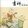 吉祥百子圖 吉祥百子圖