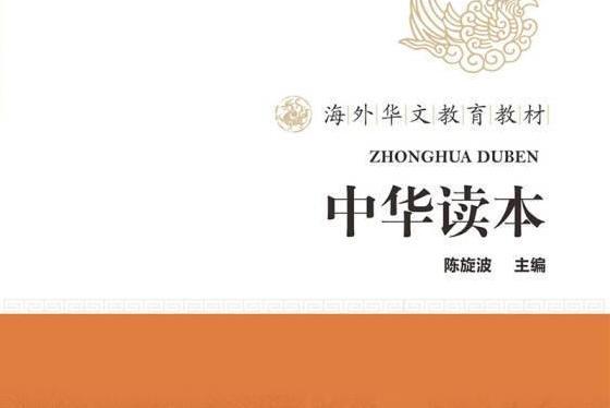 中華讀本 中華讀本