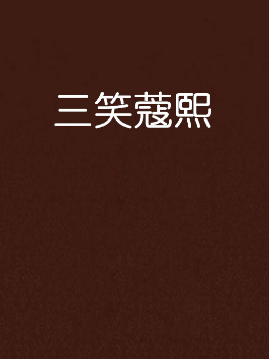 三笑蔻熙 三笑蔻熙