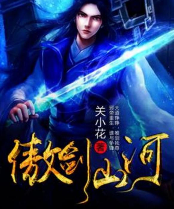 傲劍山河 傲劍山河