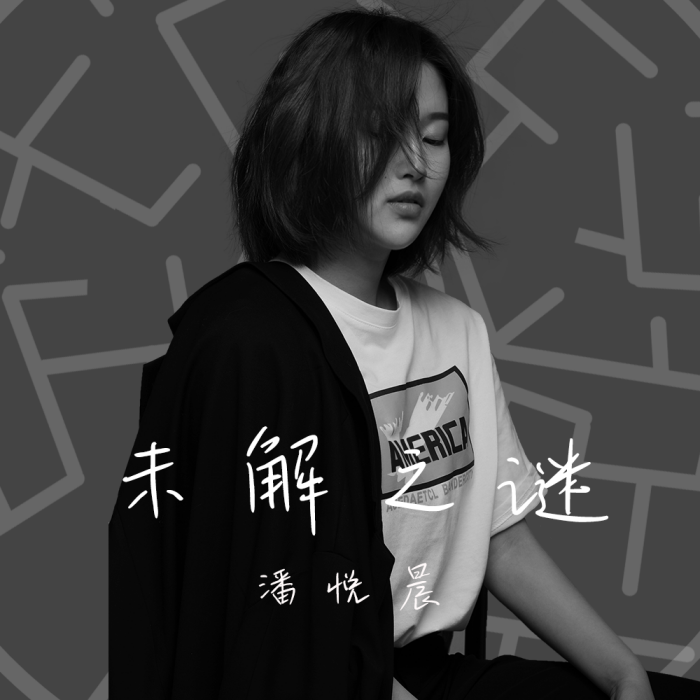 未解之謎(潘悅晨演唱的歌曲) 未解之謎(潘悅晨演唱的歌曲)