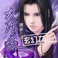 天誅變 天誅變