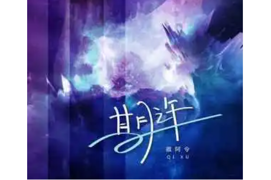 期許(徽阿令演唱歌曲) 期許(徽阿令演唱歌曲)