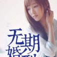 無期婚刑 無期婚刑