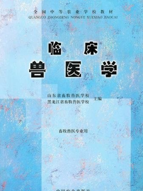 臨床獸醫學(1990年中國農業出版社出版的圖書) 臨床獸醫學(1990年中國農業出版社出版的圖書)