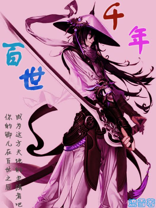 百世千年 百世千年