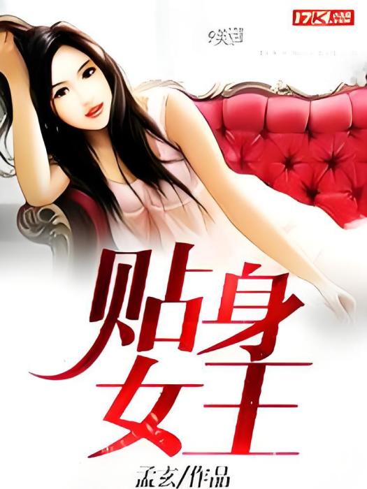 貼身女王 貼身女王