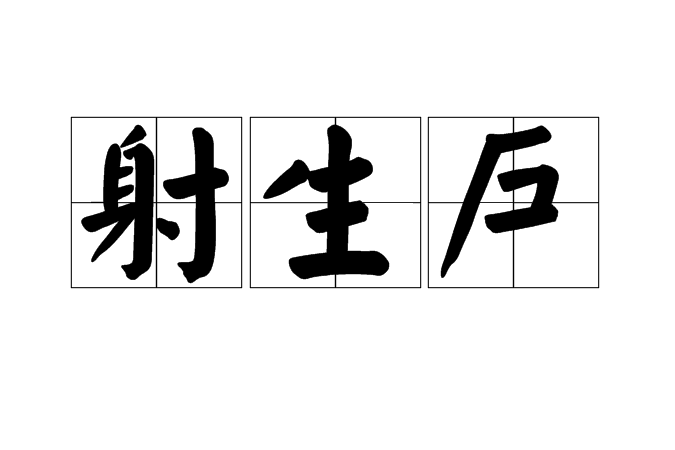 射生戶