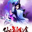 仙道鴻途(天朝小書蟲創作的網路小說) 仙道鴻途(天朝小書蟲創作的網路小說)