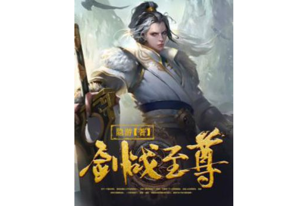 劍戰至尊 劍戰至尊