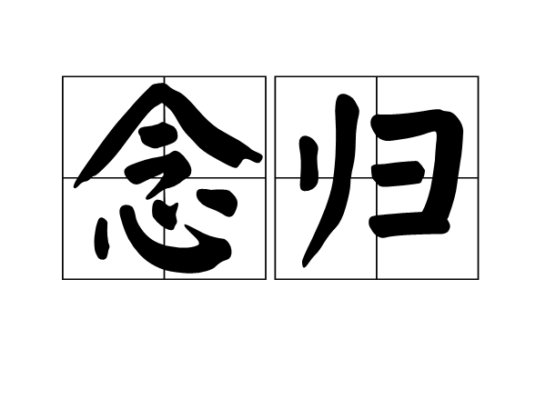 念歸 念歸