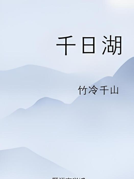 千日湖 千日湖