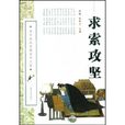求索攻堅 求索攻堅