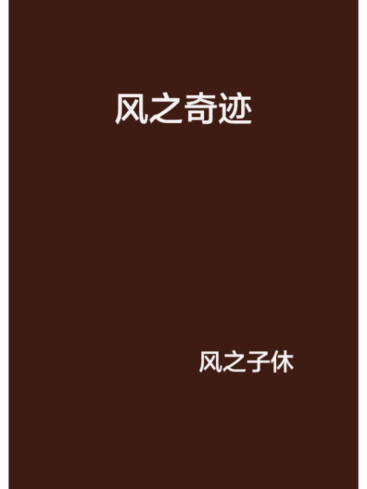 風之奇蹟 風之奇蹟